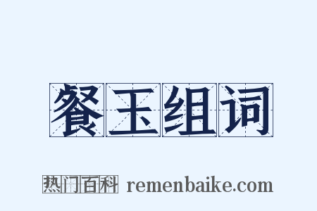 餐玉组词是什么意思的图片